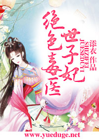 绝色毒医最新章节深度解析与观点阐述