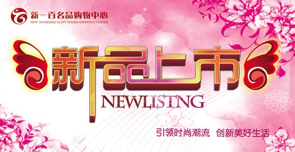 新品上市，炫酷登场，引领潮流新风尚！