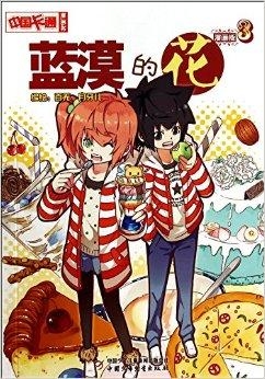 蓝漠的花动漫，日常趣事与友情的绽放