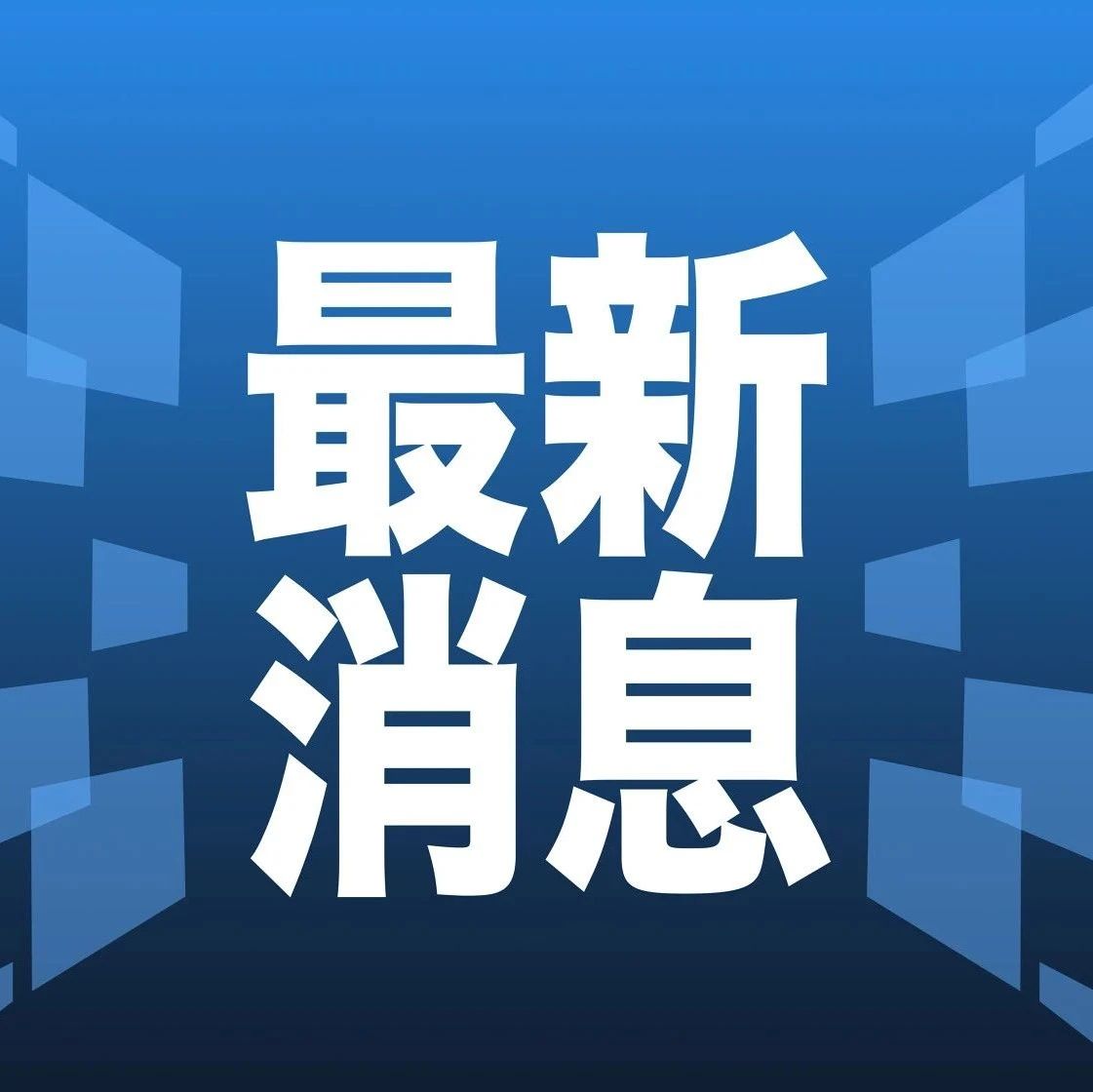 今日最新新闻动态报道