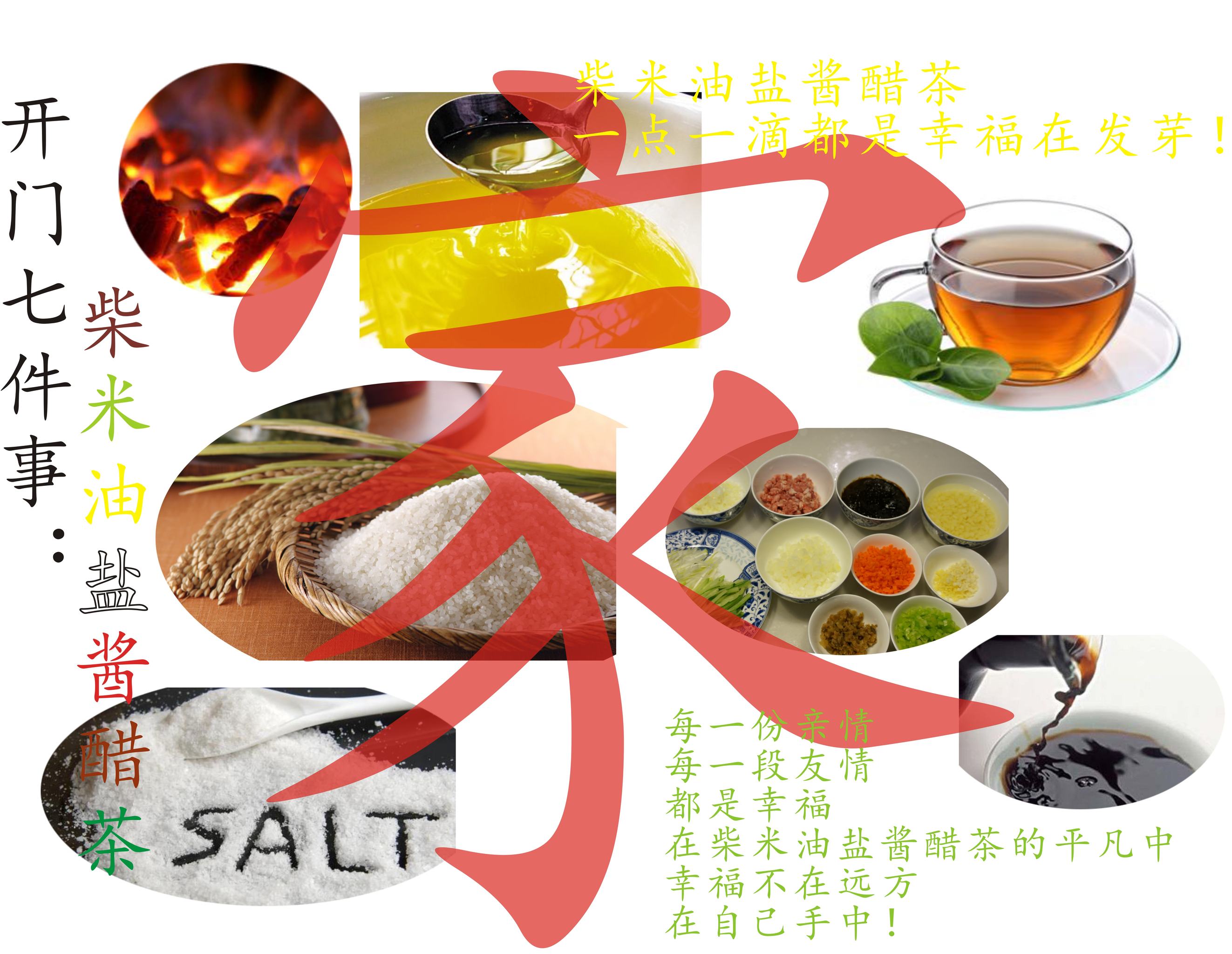 柴米油盐酱醋茶互动盛典，细节曝光，精彩不容错过