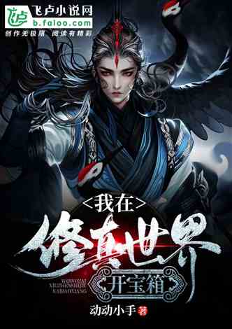 科技之巅的修仙奇幻之旅，最新修仙小说排行榜揭秘