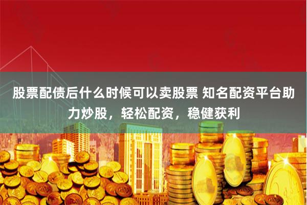 股票配票，深度解析与实战指南