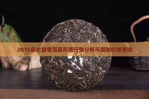 大益茶最新报价及小巷中的茶韵秘境探索