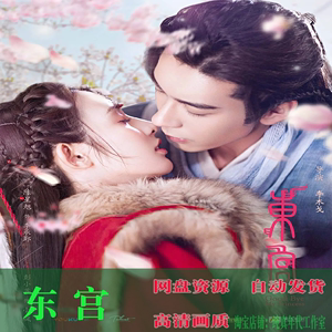 东宫电视剧全集免费观看，心灵之旅启程，精彩剧情不打烊