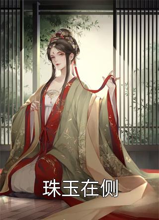 佩玉新作小说，踏遍山河，探寻内心宁静之旅