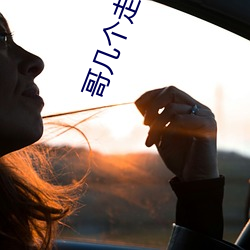 哥几个走着最新，时尚潮流前沿的探索