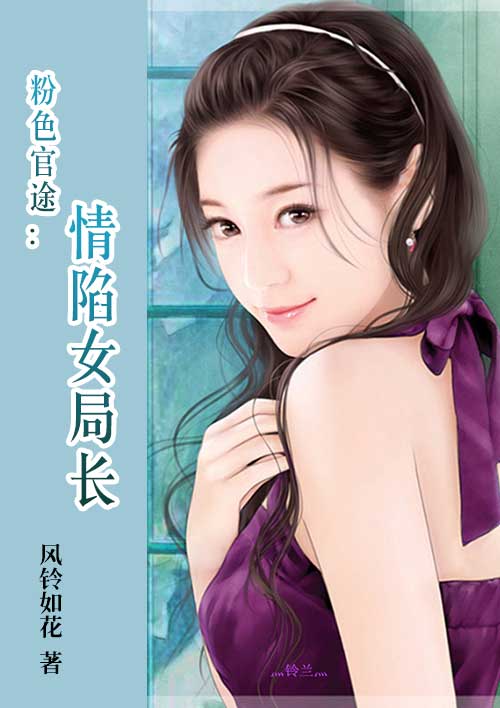 靠近女局长最新章节,靠近女局长，最新章节深度解析