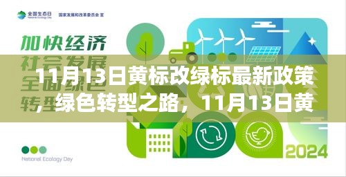 黄改绿最新政策引领绿色奇遇新篇章