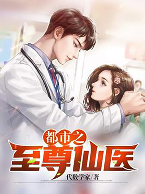都市修真医圣，最新章节列表及观点论述
