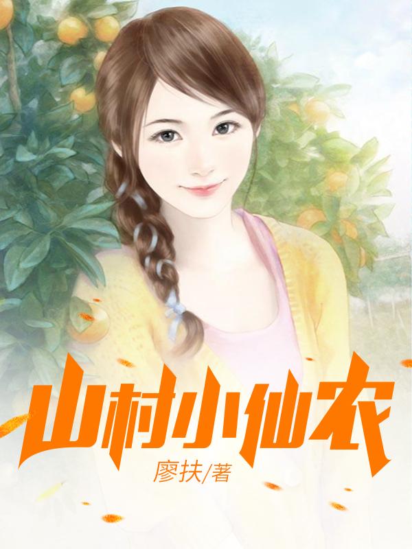 乡村小仙农最新篇章揭秘，小巷深处的神秘农舍奇迹