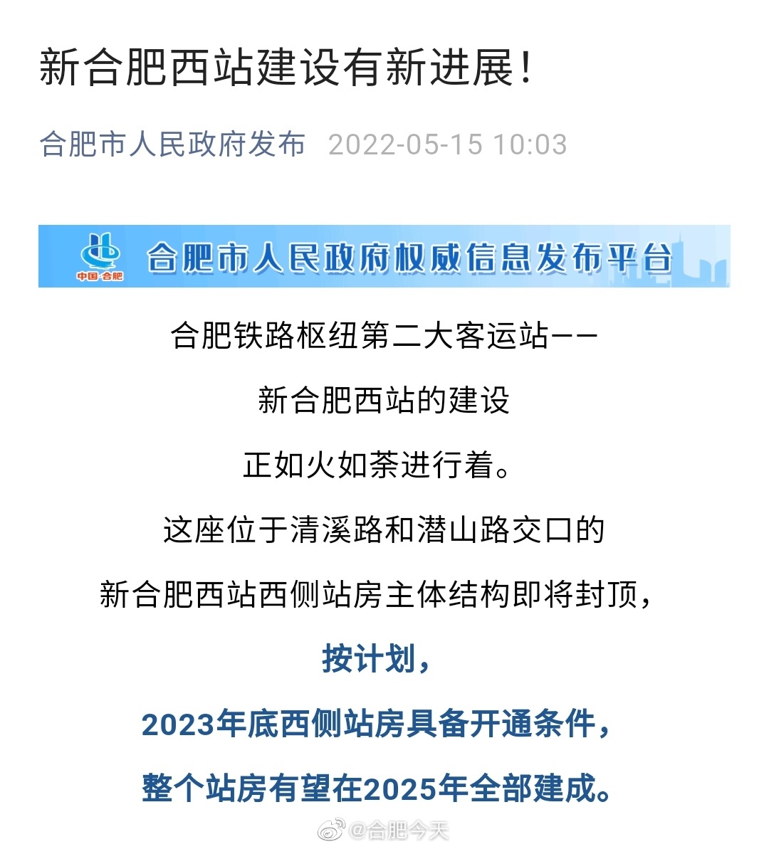 新合肥西站最新动态更新