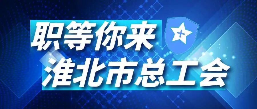 淮北人招聘网最新招聘，寻找内心的桃花源，与大自然共舞