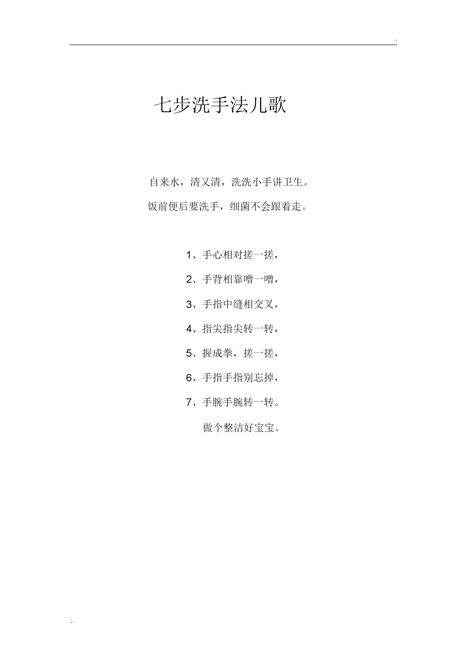 最新洗手七步法儿歌，卫生之歌的新篇章