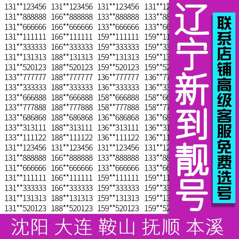 辽阳最新手机靓号大全，精选靓号火热出售！