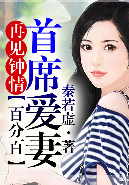 爱妻秦玲最新章节目录，励志人生展现自信与成就