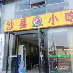 最新沙县小吃店转让网，自然美景与美食之旅的开启
