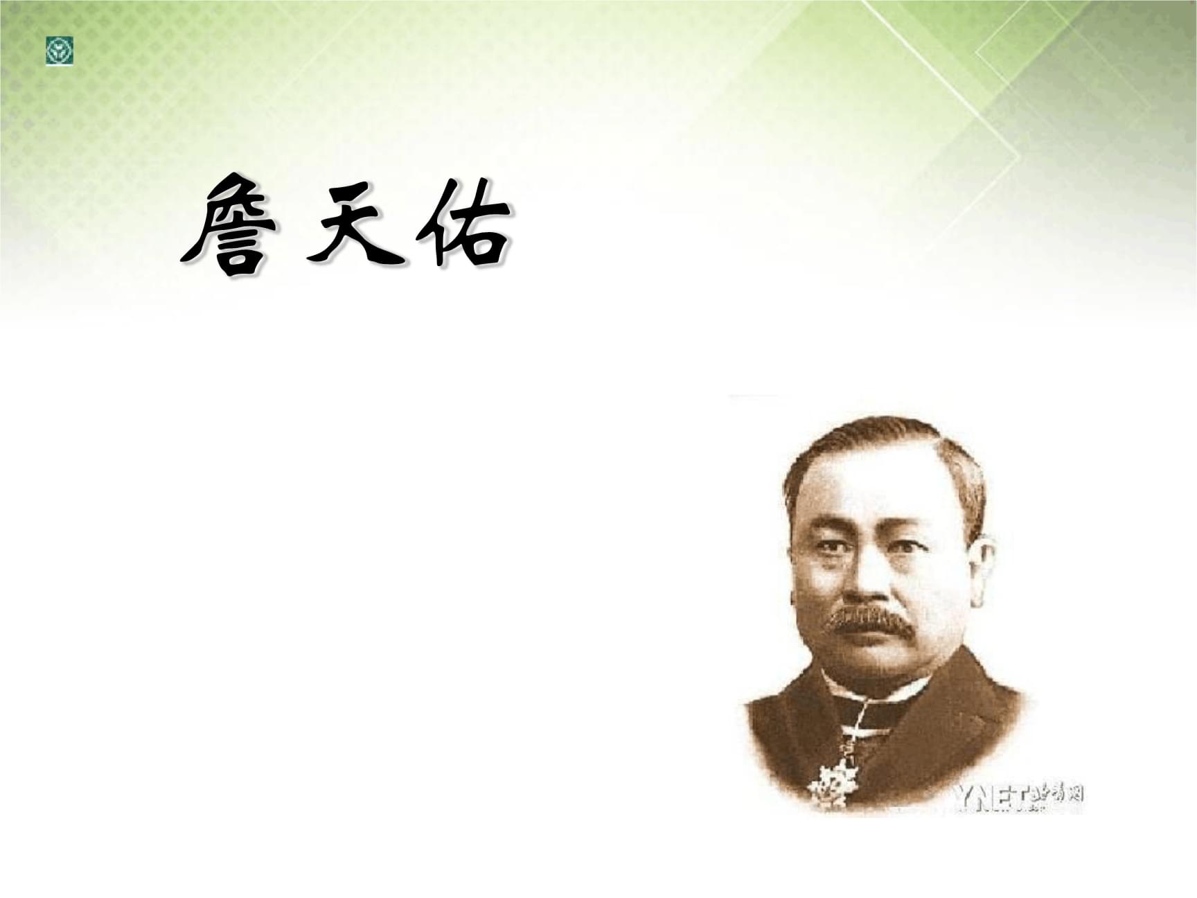 詹天佑任务完成与学习技能详细步骤指南